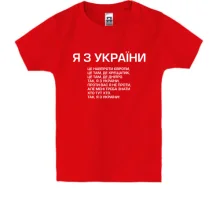 Детская футболка Я з України (припев)