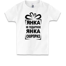 Детская футболка Янка не подарок