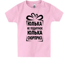 Детская футболка Юлька не подарок