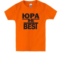Детская футболка Юра the BEST