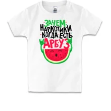 Детская футболка Зачем наркотики когда есть арбуз