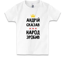 Детская футболка "Андрей сказал - народ сделал"