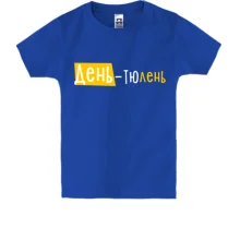Детская футболка "День - тюлень"