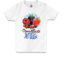 Дитяча футболка з ягодами (одного поля ягоди 2)