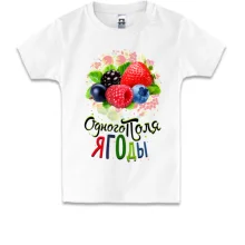 Детская футболка c ягодами (одного поля ягоды 3)