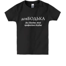 Детская футболка для Богдана "довБодька"