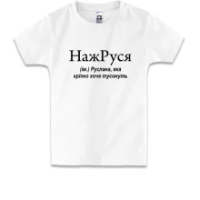 Детская футболка для Русланы 