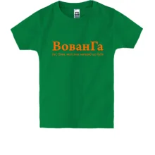Дитяча футболка для Володимира - 