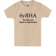 Детская футболка для Яны "буЯНА"