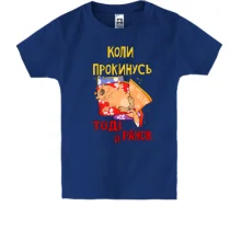 Детская футболка когда проснусь тогда и утро
