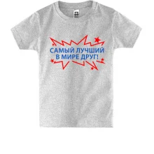Дитяча футболка найкращий у світі друг