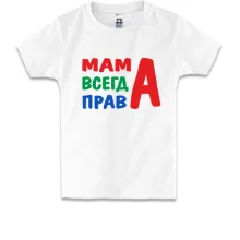 Детская футболка мама всегда права