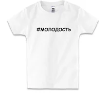 Детская футболка #молодость
