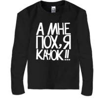 Дитячий лонгслів А мені пох, я качок!