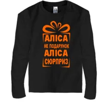 Детский лонгслив Алиса не подарок