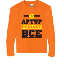 Детский лонгслив Артур решает всё