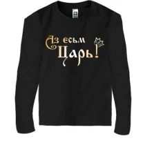 Дитячий лонгслів Аз есьм Цар!