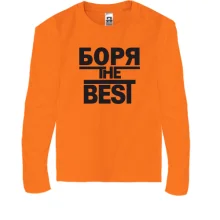 Детский лонгслив Боря the BEST