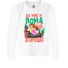 Детский лонгслив Да мне и дома хорошо (2)