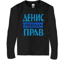 Детский лонгслив Денис всегда прав