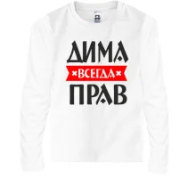 Детский лонгслив Дима всегда прав