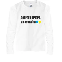 Детский лонгслив Доброго вечора, ми з України