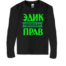 Детский лонгслив Эдик всегда прав