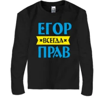 Детский лонгслив Егор всегда прав
