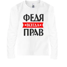 Детский лонгслив Федя всегда прав
