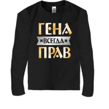 Детский лонгслив Гена всегда прав