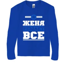 Детский лонгслив Женя решает всё