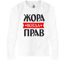 Детский лонгслив Жора всегда прав