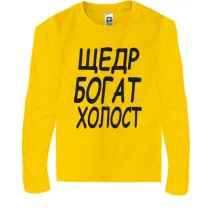Подарочный мешочек Холост, щедр, богат Подарочный мешочек Холост, щедр, богат