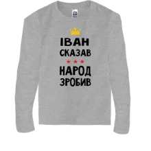 Дитячий лонгслів Іван сказав - народ зробив