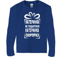 Детский лонгслив Катька не подарок