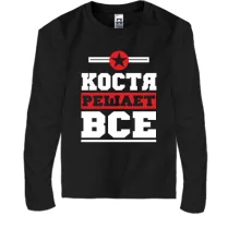 Детский лонгслив Костя решает всё