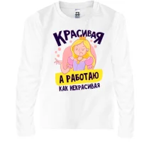 Детский лонгслив Красивая, а работаю как некрасивая