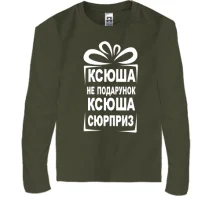 Детский лонгслив Ксюша не подарок