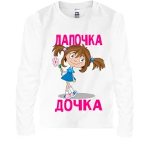 Детский лонгслив Лапочка дочка