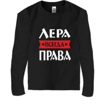 Детский лонгслив Лера всегда права