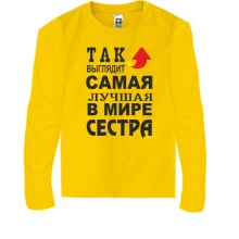 Детский лонгслив Лучшая в мире сестра