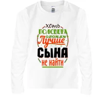Детский лонгслив Лучше сына не найти