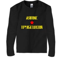 Дитячий лонгслів Ляпис Трубецкой