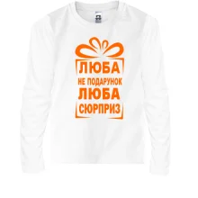 Детский лонгслив Люба не подарок