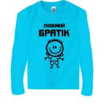 Дитячий лонгслів Улюблений братик