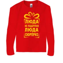 Детский лонгслив Люда не подарок