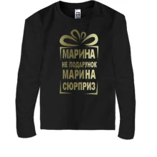 Детский лонгслив Марина не подарок