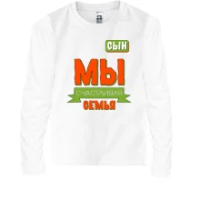 Детский лонгслив Мы счастливая семья (сын)