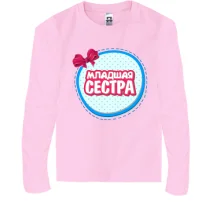 Детский лонгслив Младшая сестра