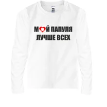 Дитячий лонгслів Мій татусь краще всіх